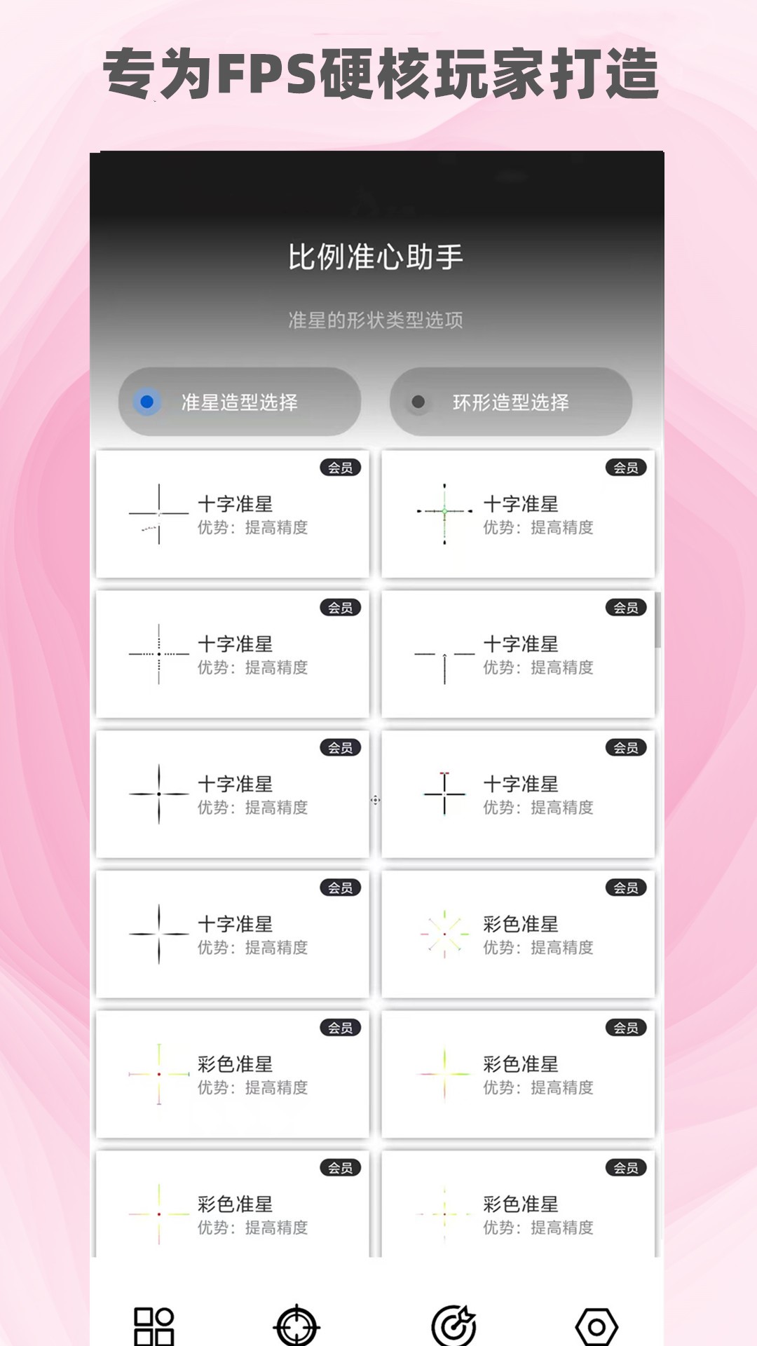 精彩截图-比例准心助手2026官方新版