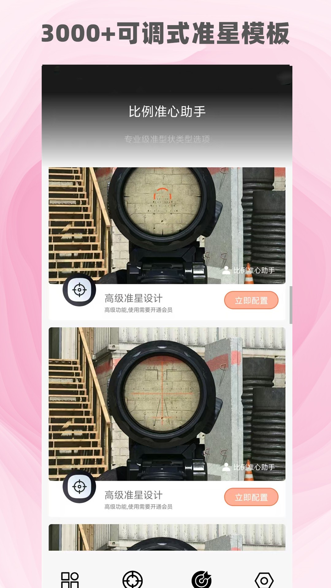 精彩截图-比例准心助手2026官方新版