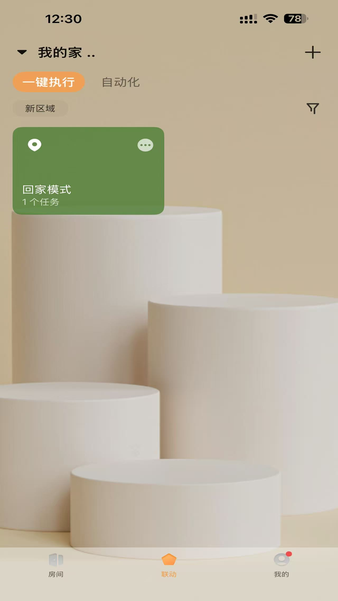 精彩截图-智享全屋2026官方新版