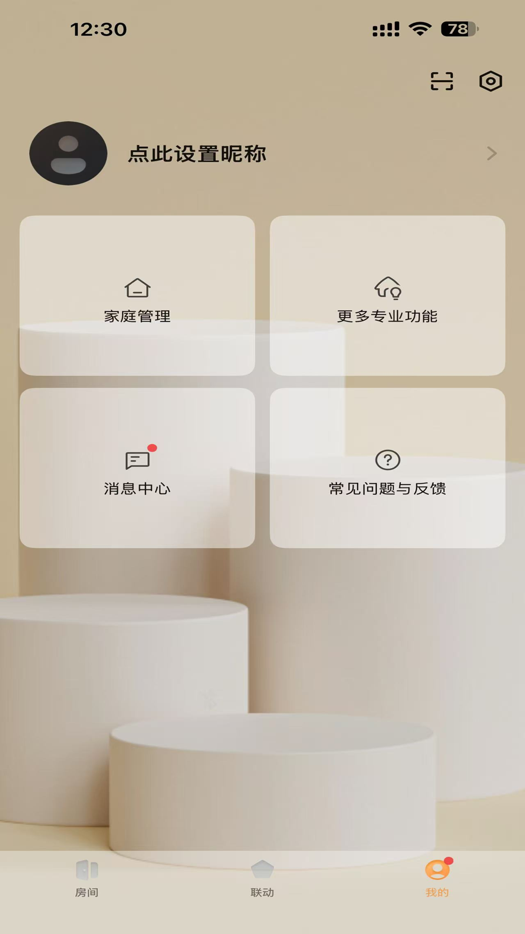 精彩截图-智享全屋2026官方新版