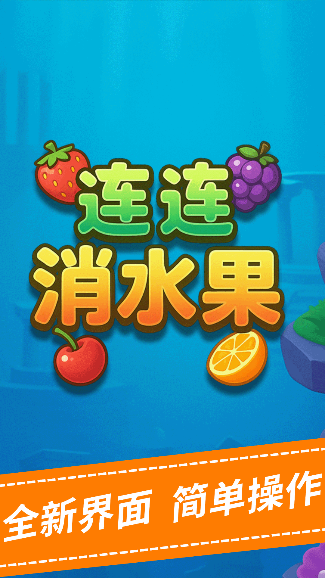 精彩截图-连连消水果2025官方新版