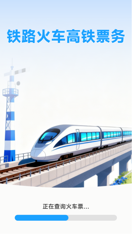 铁路火车高铁票务 截图 1