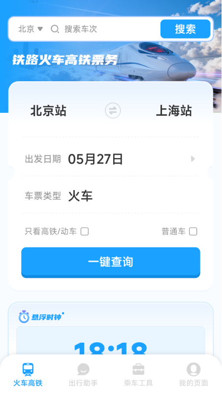 铁路火车高铁票务 截图 2