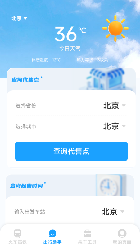 铁路火车高铁票务 截图 3