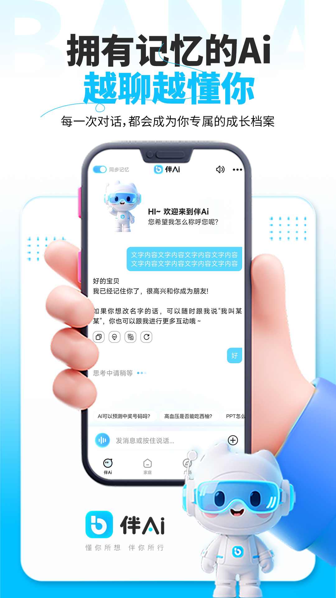 精彩截图-伴Ai2026官方新版