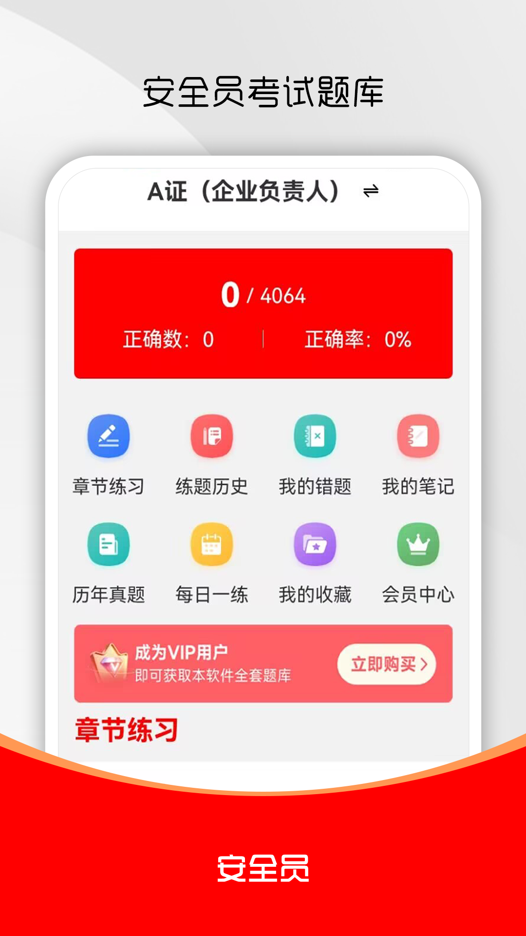 安全员全题库 截图 1