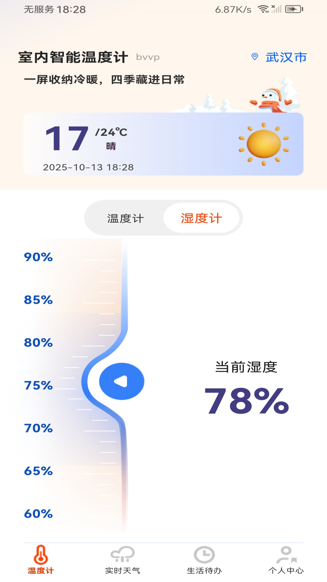 精彩截图-室内智能温度计2026官方新版