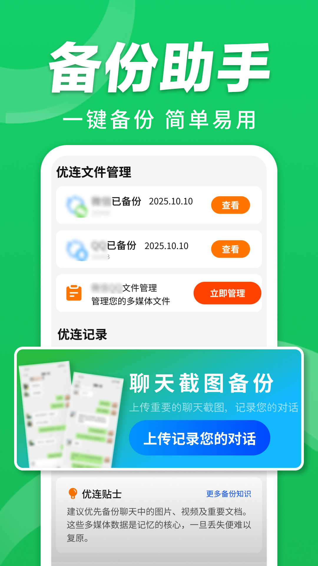 精彩截图-优连聊天备份助手2026官方新版