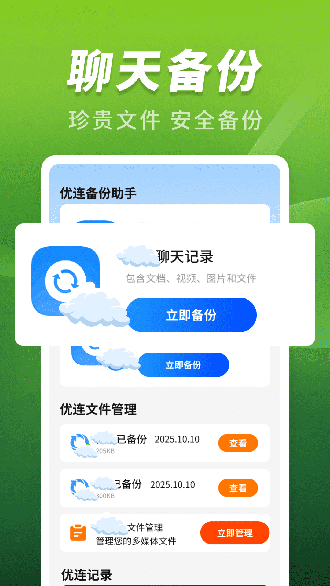 精彩截图-优连聊天备份助手2026官方新版