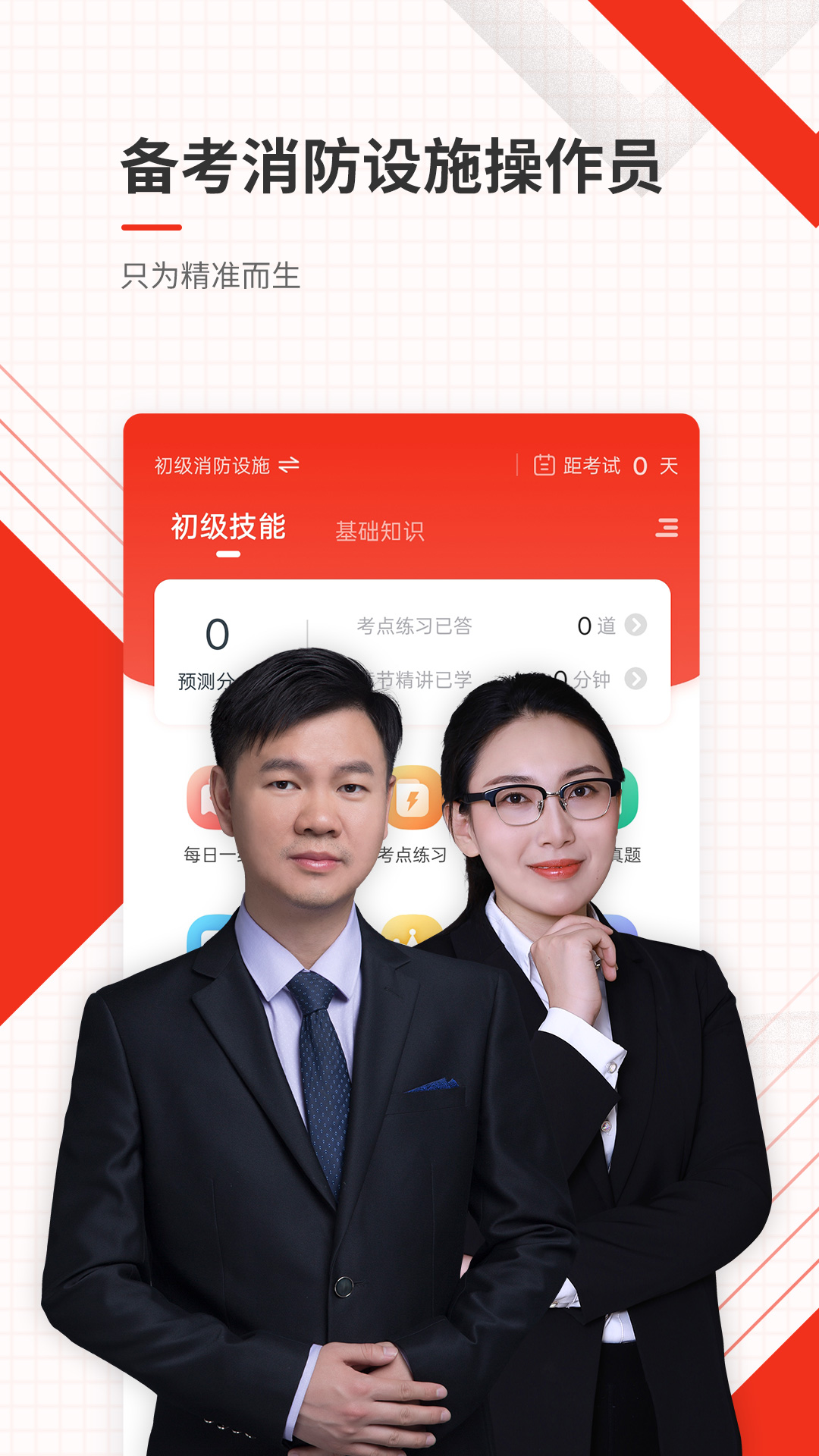 精彩截图-消防设施操作员准题库2026官方新版