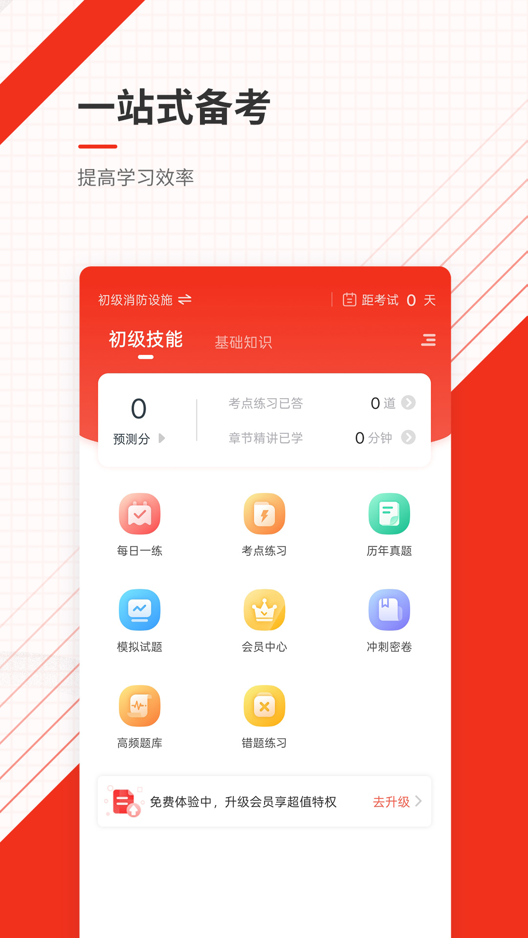 精彩截图-消防设施操作员准题库2026官方新版