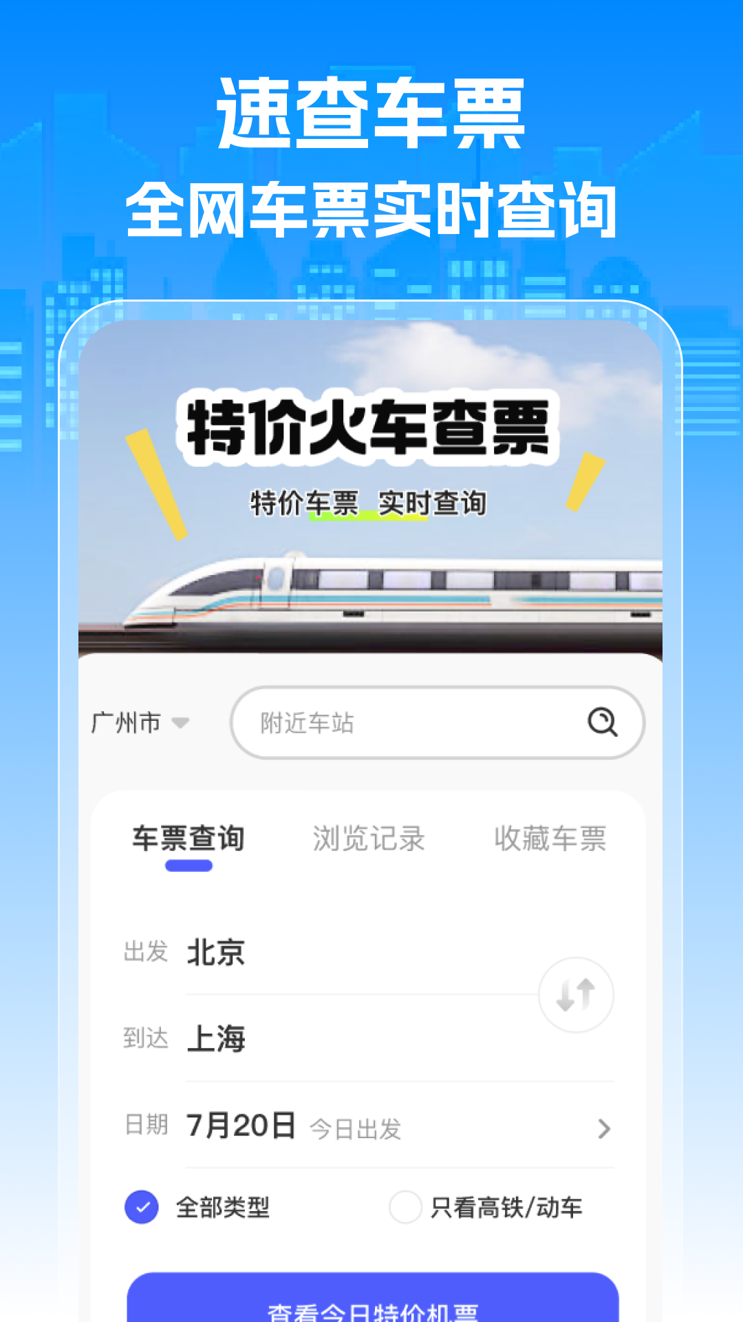 精彩截图-特价火车查票2026官方新版