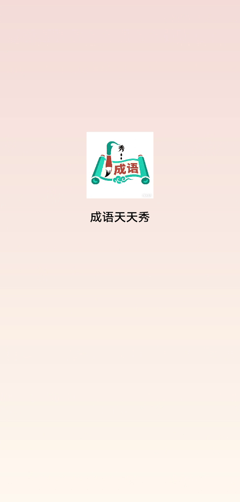 精彩截图-成语天天秀2026官方新版