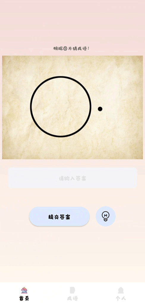 精彩截图-成语天天秀2026官方新版