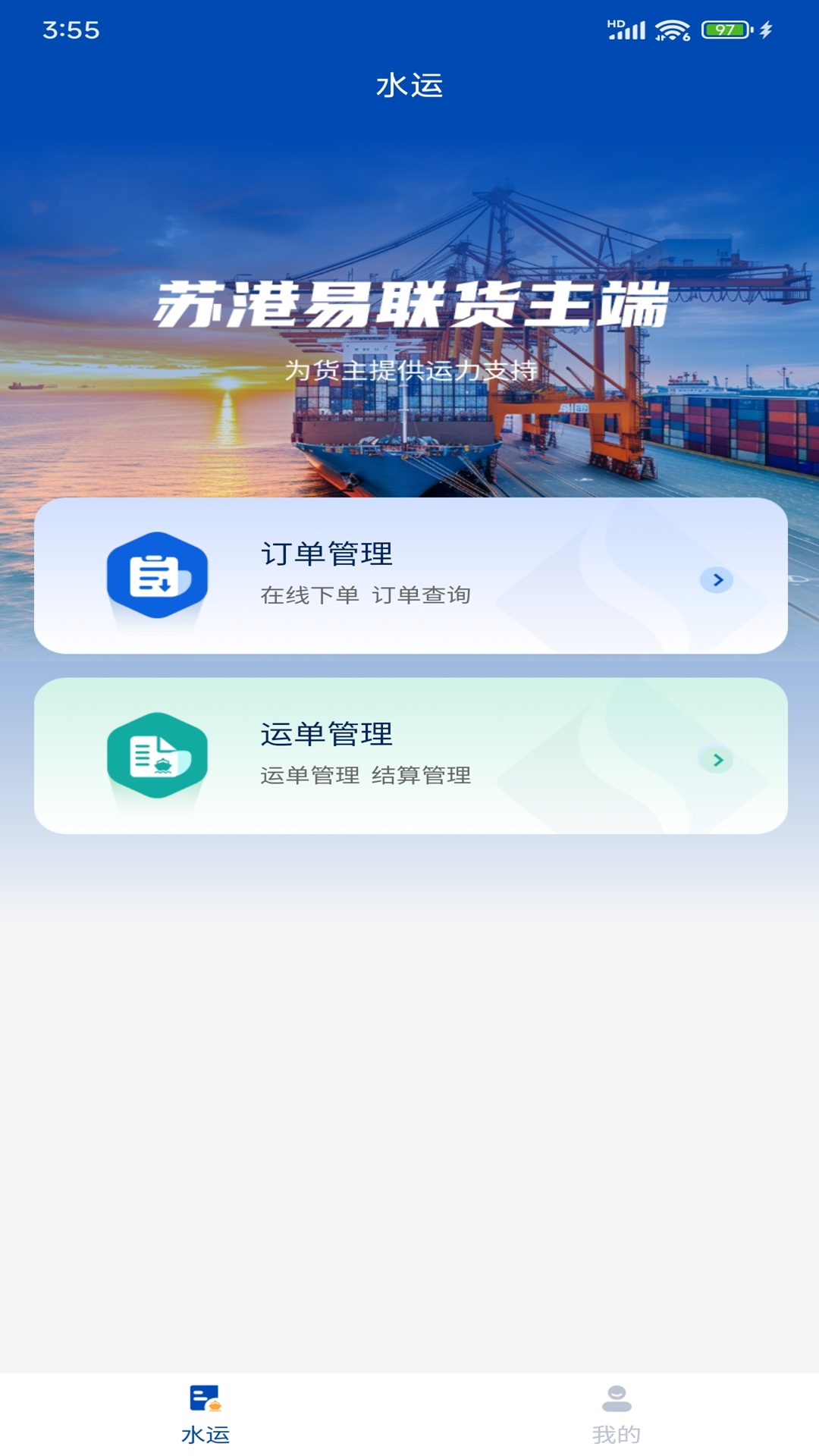精彩截图-苏港易联货主端2026官方新版