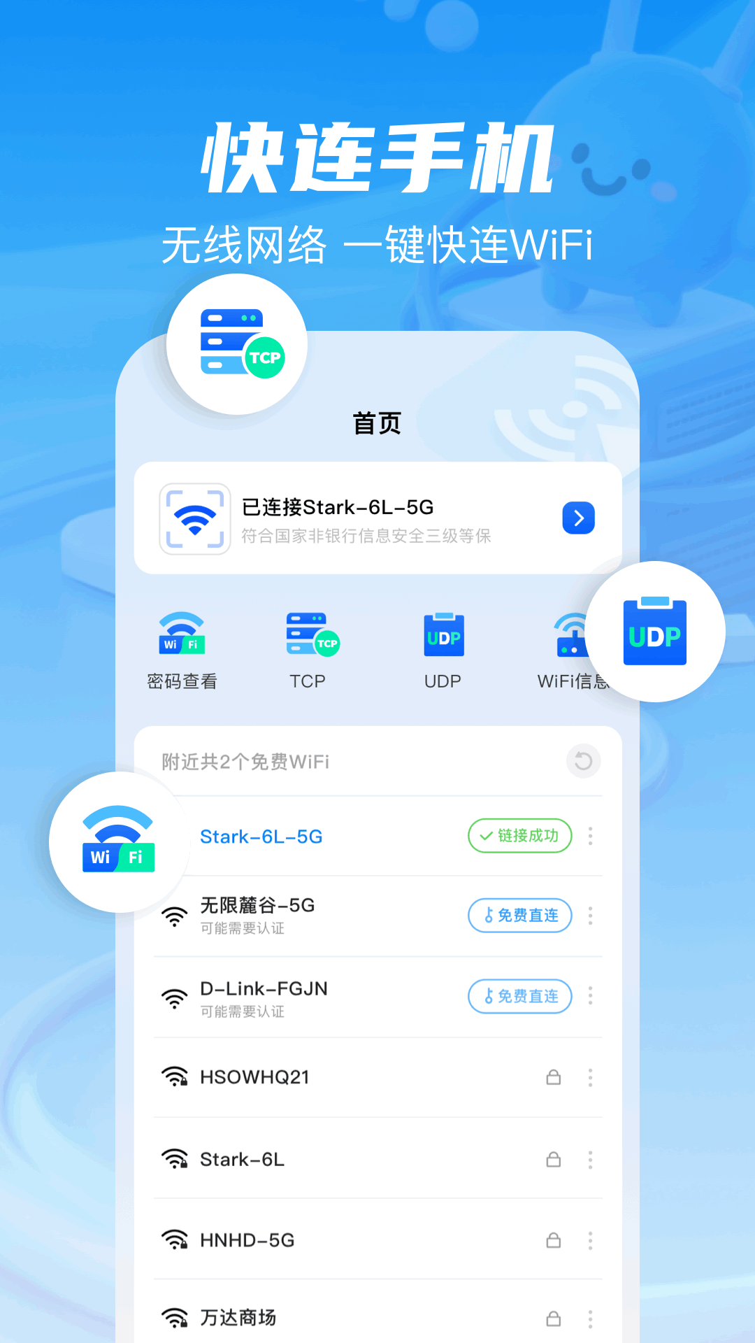 快连手机助手 截图 3