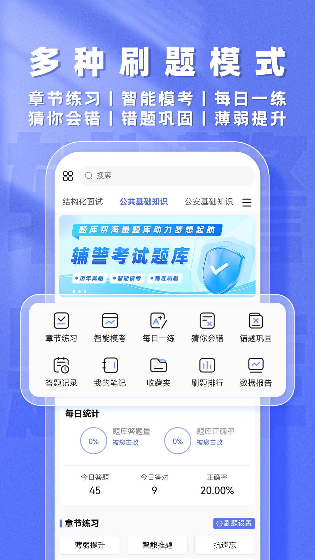 精彩截图-辅警题库帮2026官方新版