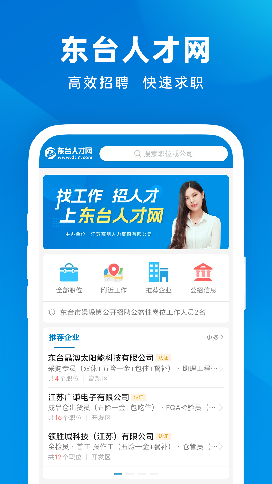 精彩截图-东台人才网2026官方新版