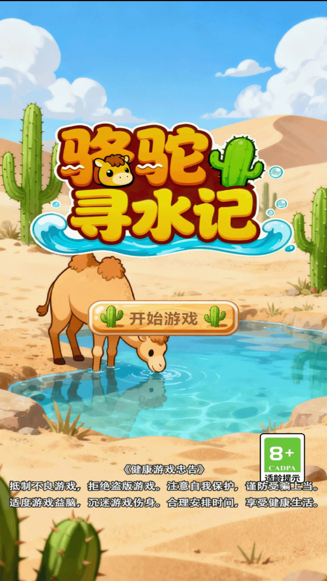 精彩截图-骆驼寻水记2026官方新版