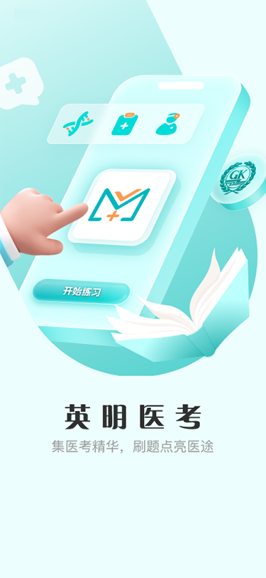 精彩截图-英明医考2026官方新版