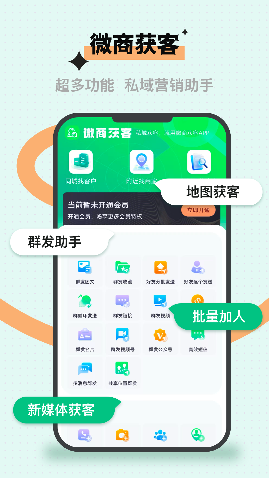精彩截图-微商获客2026官方新版