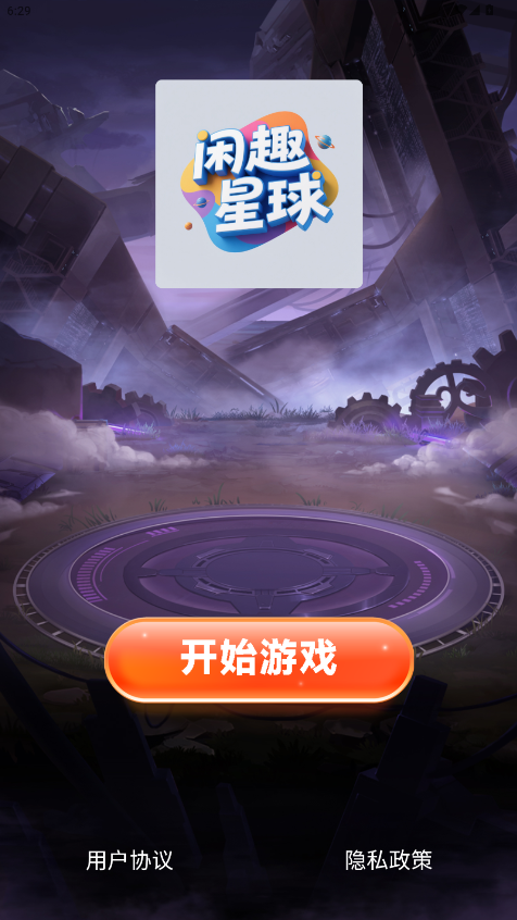 精彩截图-闲趣星球2026官方新版