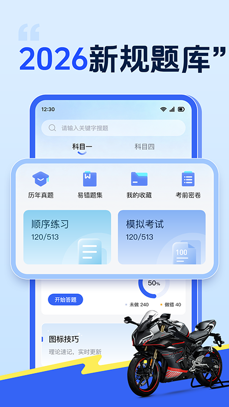 摩托车驾照驾考通 截图 1