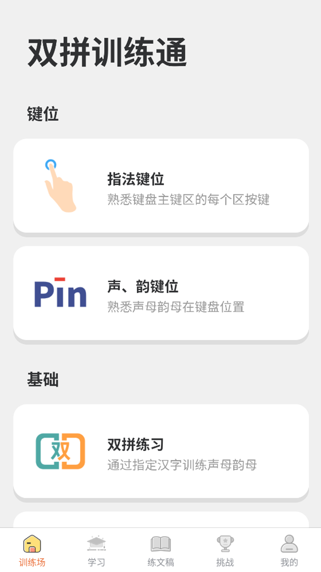 双拼训练通 截图 1