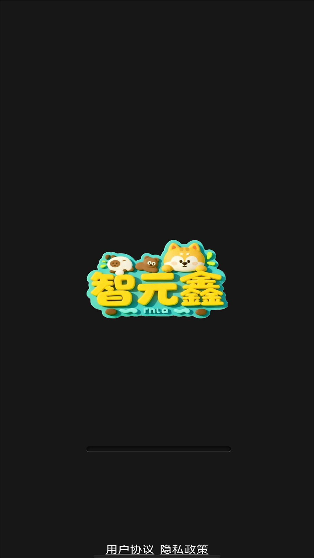 精彩截图-智元鑫2026官方新版