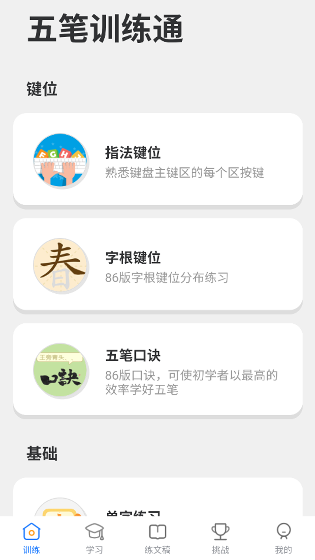 五笔训练通app-官方正版软件2026最新版本免费下载-应用宝官网