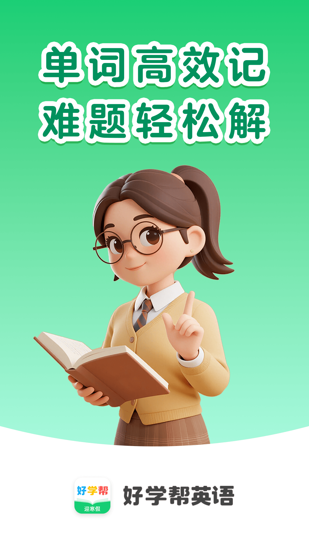 精彩截图-好学帮英语2026官方新版