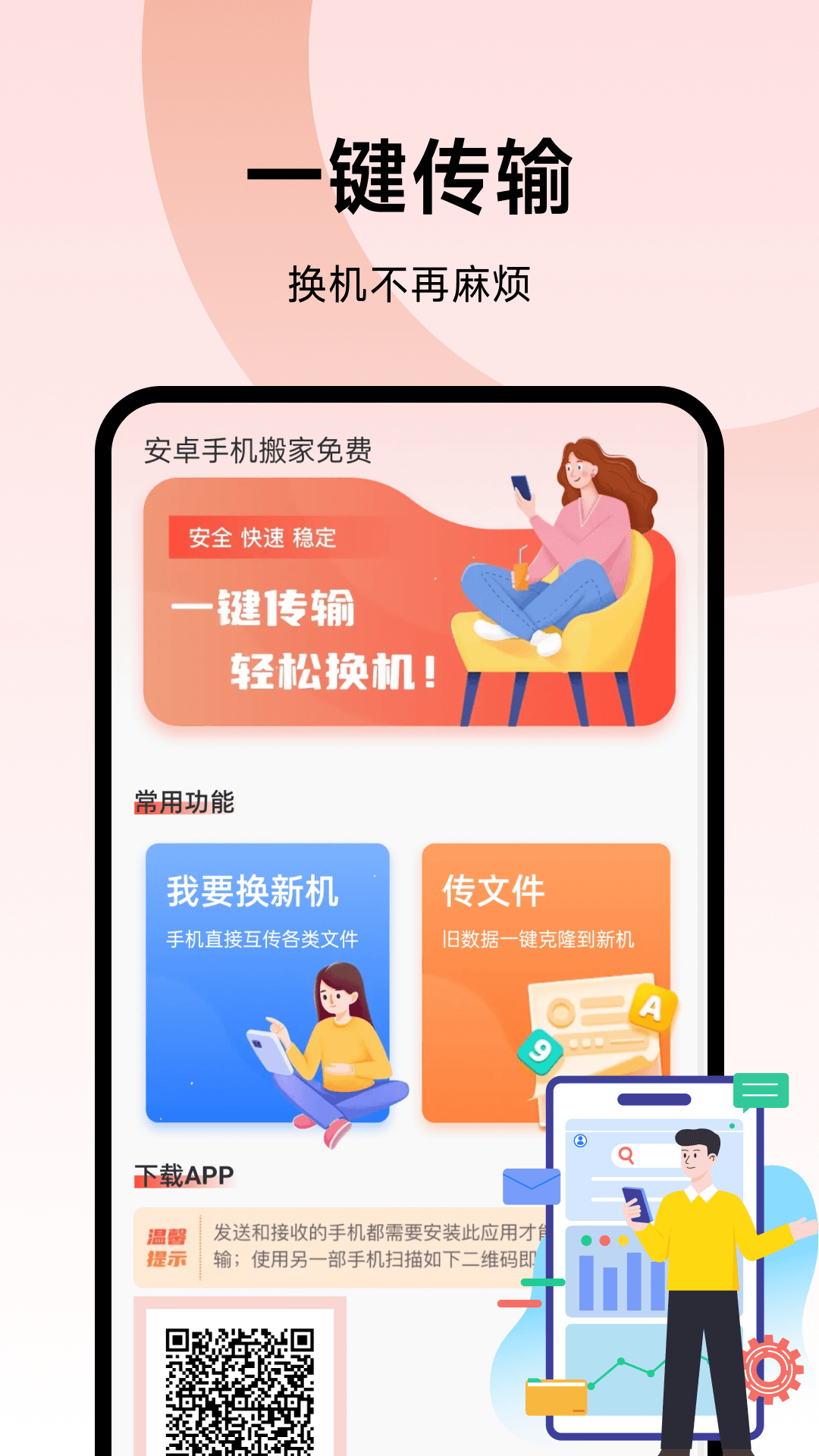 精彩截图-换机搬家迁移宝2026官方新版