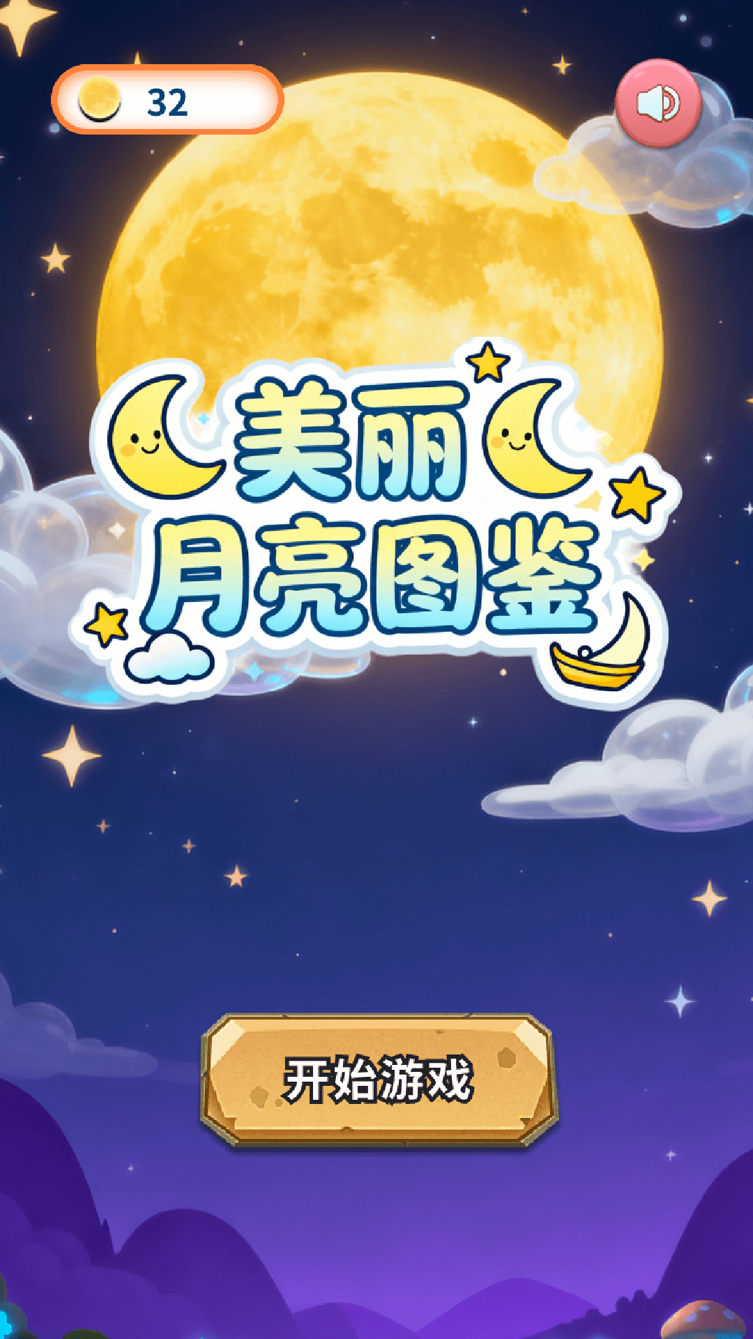 精彩截图-美丽月亮图鉴2026官方新版