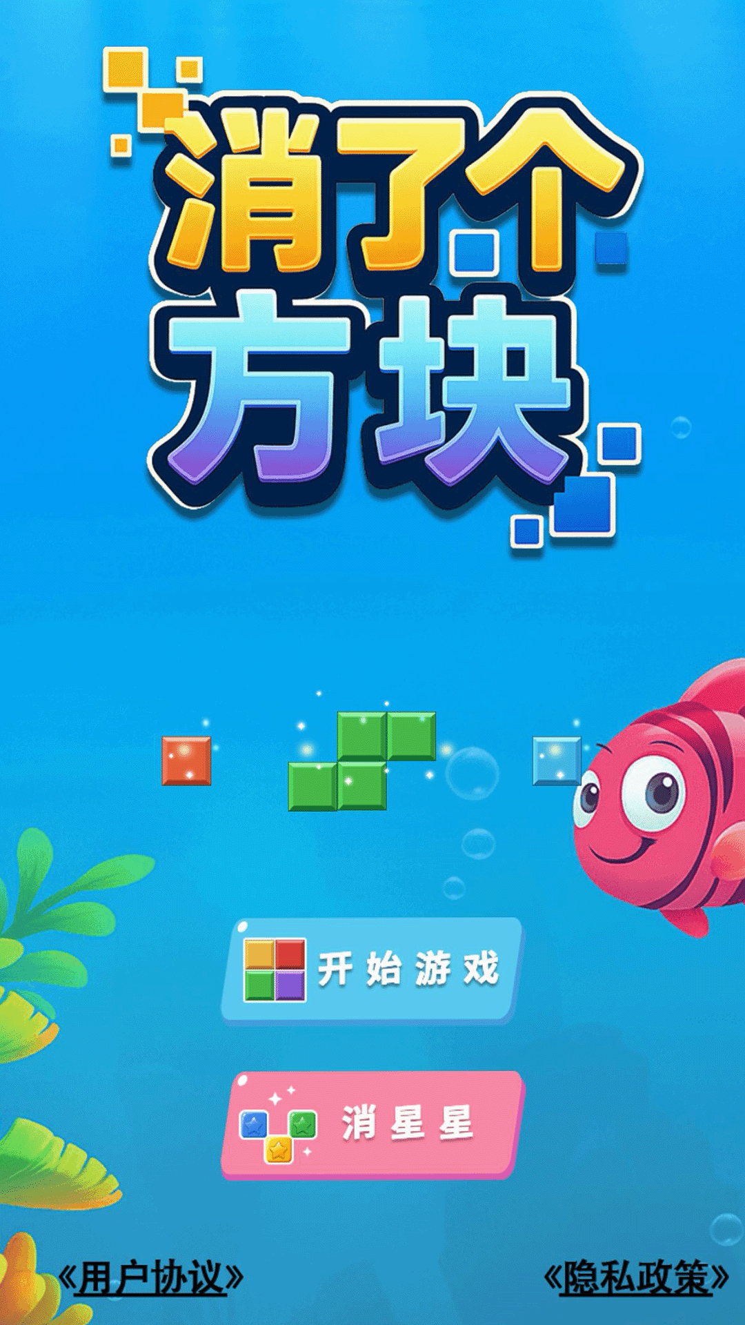 精彩截图-消了个方块2025官方新版