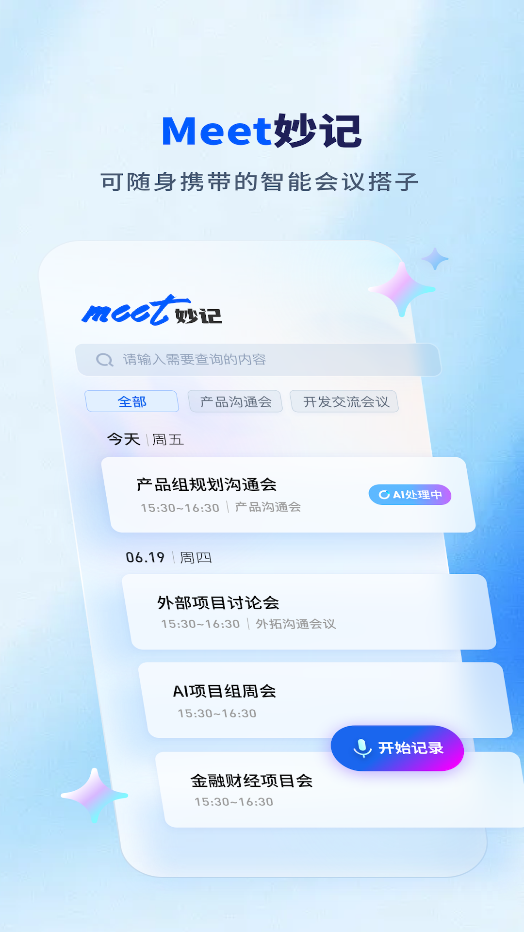 精彩截图-Meet妙记2026官方新版