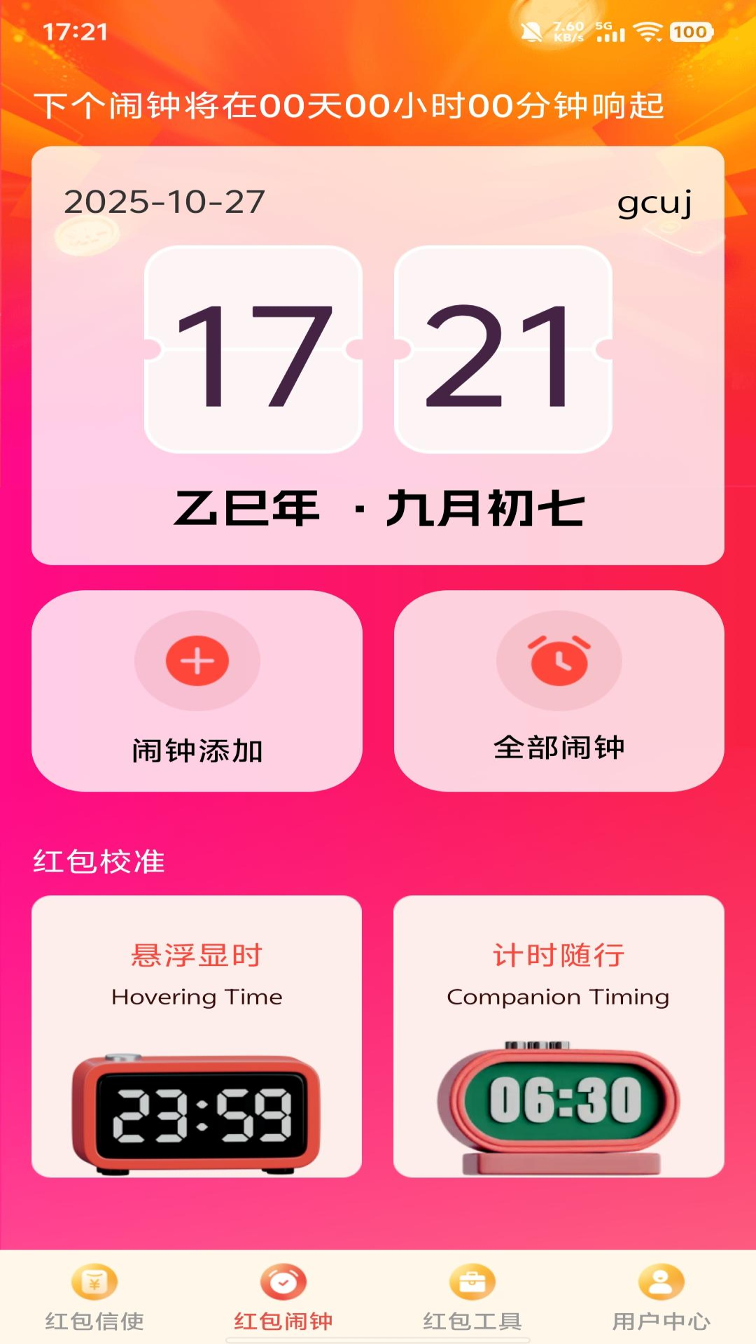 精彩截图-免费抢红包提醒2026官方新版