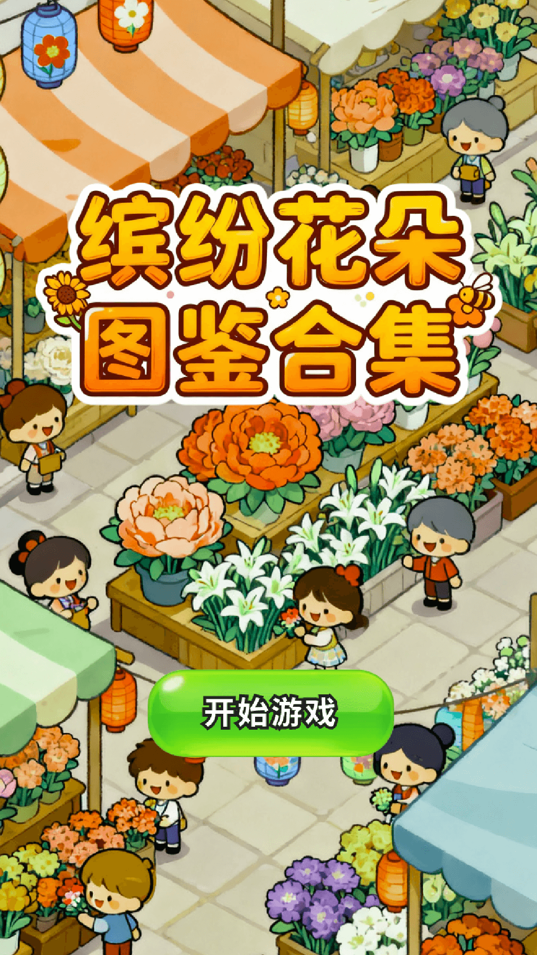 精彩截图-缤纷花朵图鉴合集2026官方新版