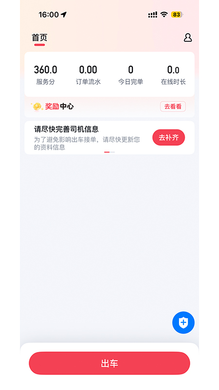 精彩截图-轩轩出行司机端2026官方新版