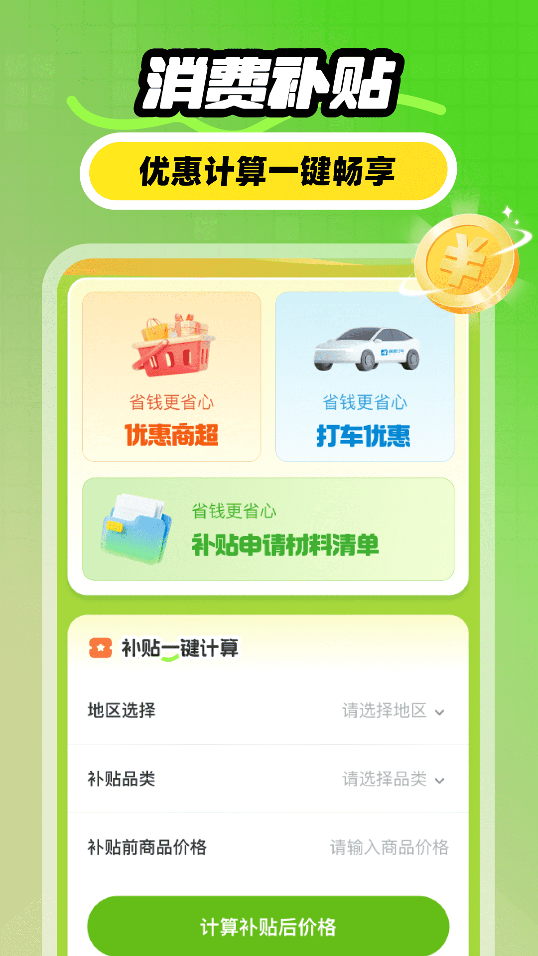 精彩截图-补贴闪付帮手2026官方新版