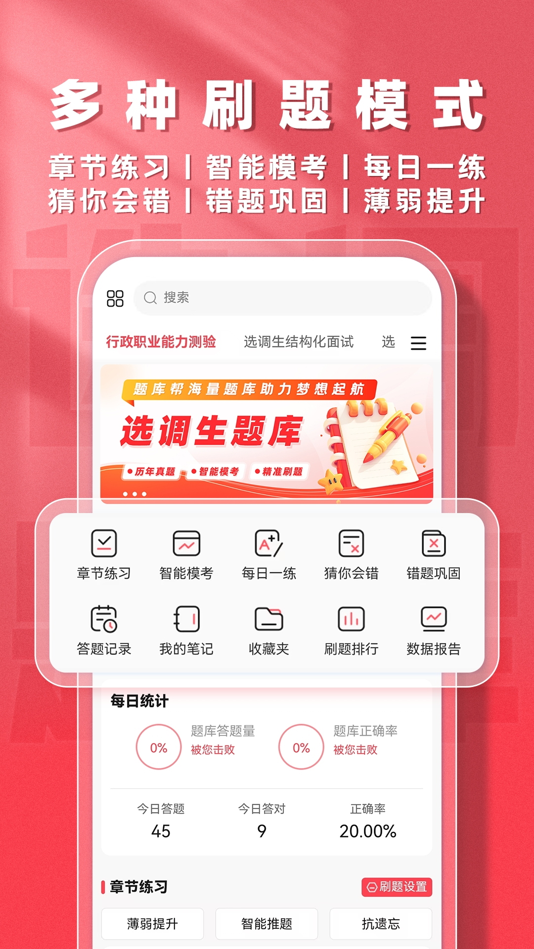 精彩截图-选调生题库帮2026官方新版