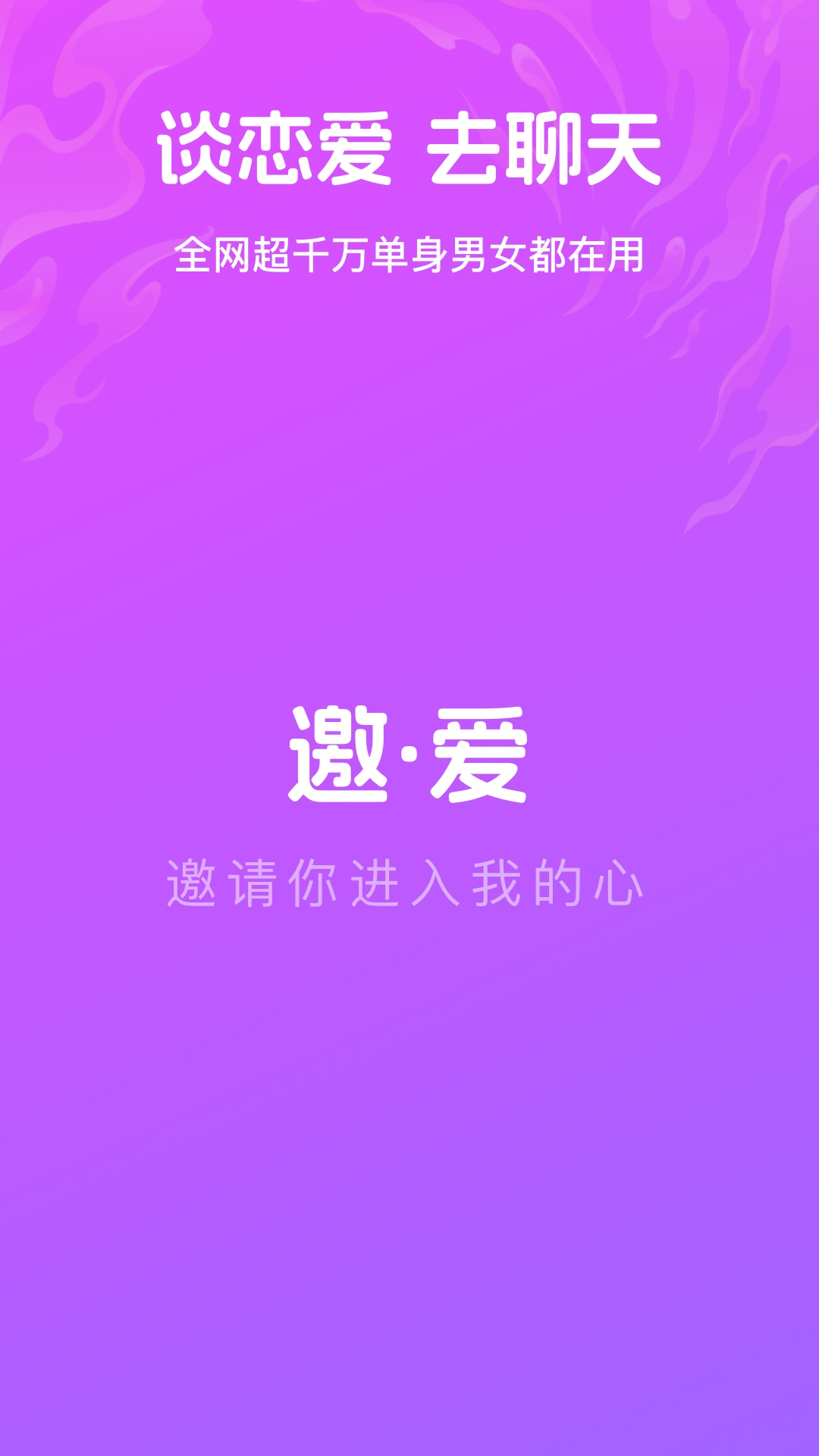 精彩截图-邀爱2026官方新版