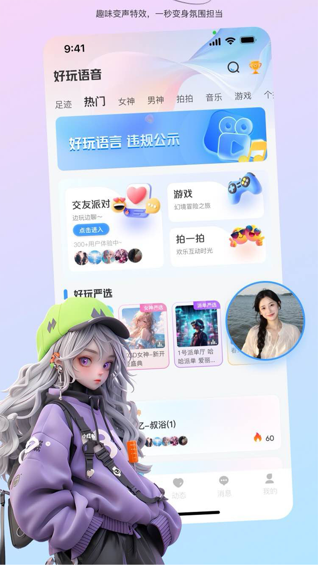 精彩截图-好玩语音2026官方新版