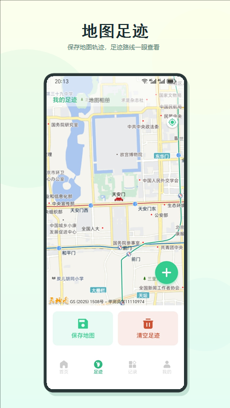 我的足迹 截图 2