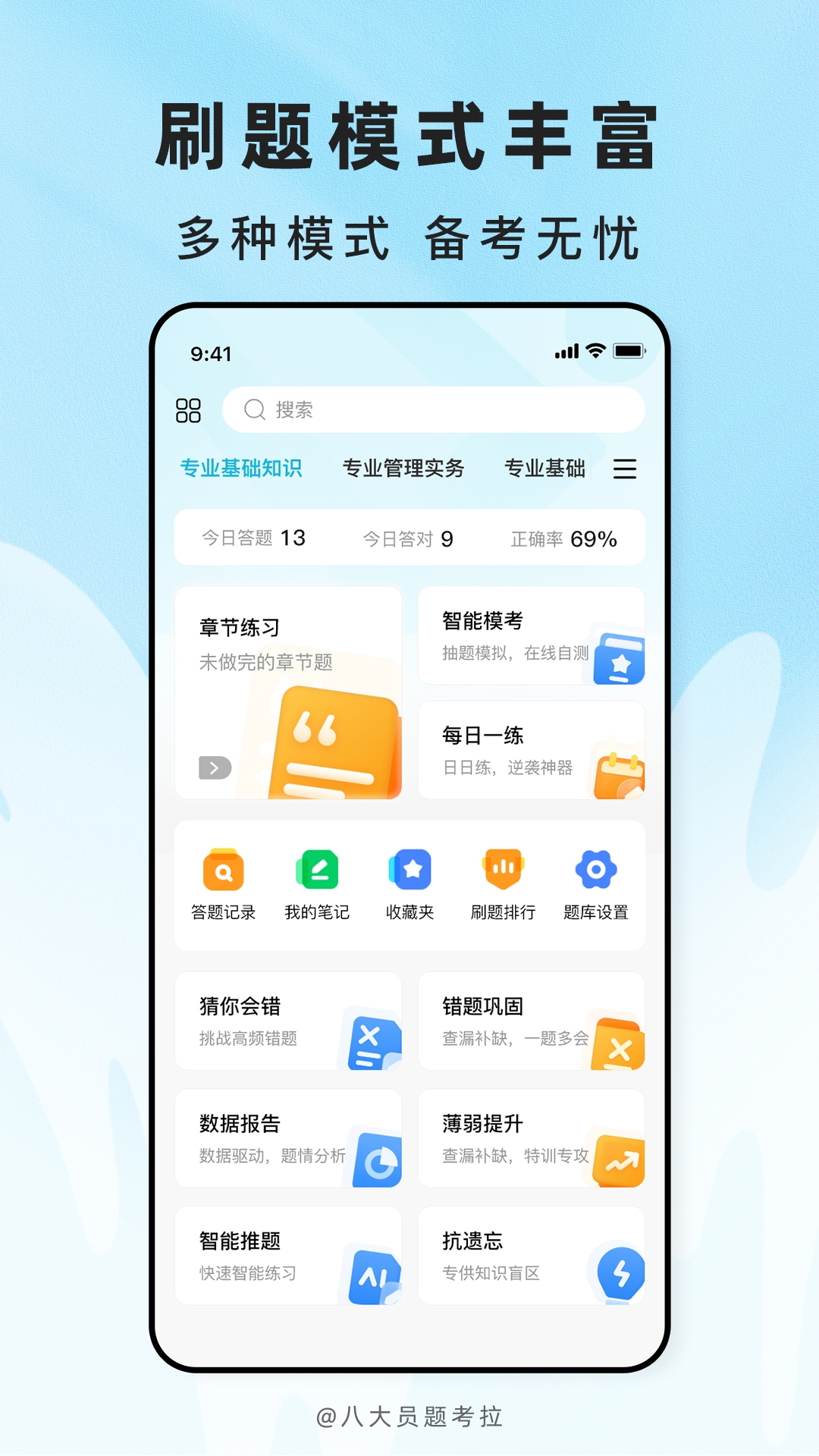精彩截图-八大员题考拉2026官方新版