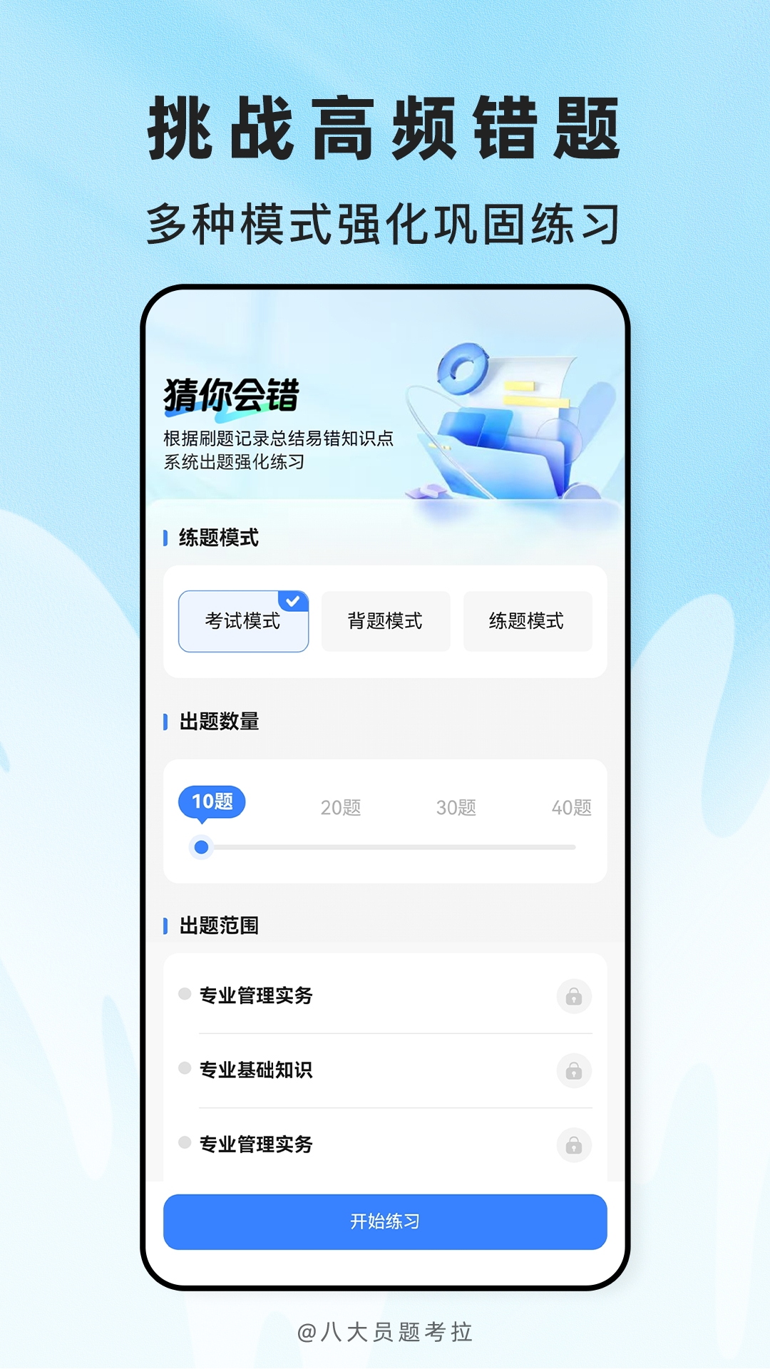 精彩截图-八大员题考拉2026官方新版