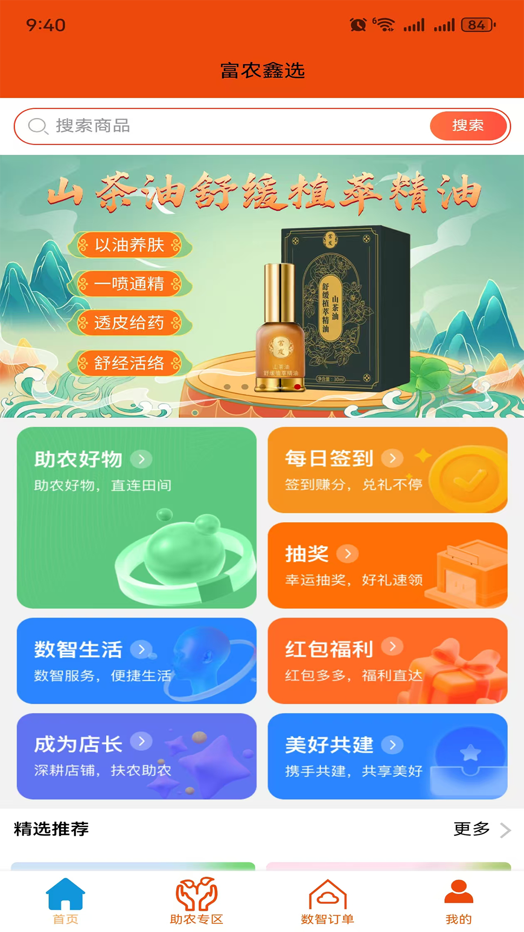 富农鑫选 截图 1