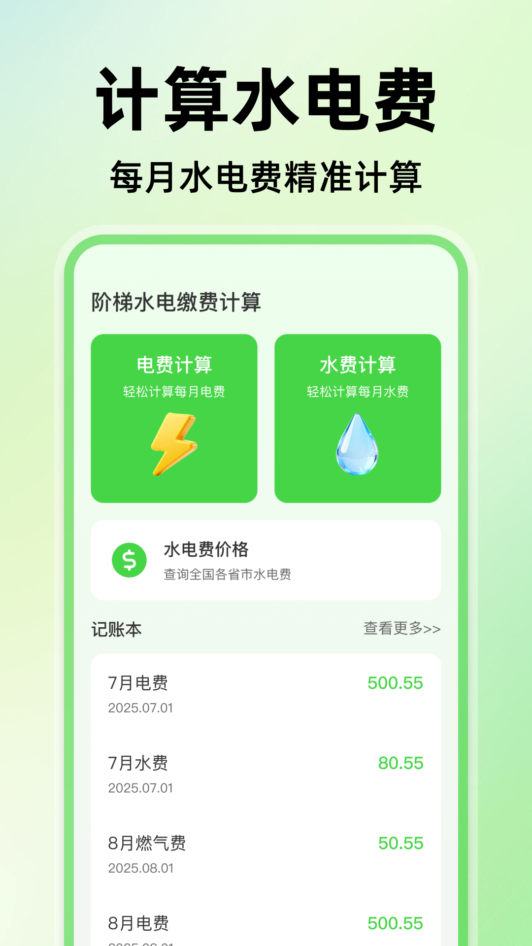 精彩截图-阶梯水电缴费计算2025官方新版