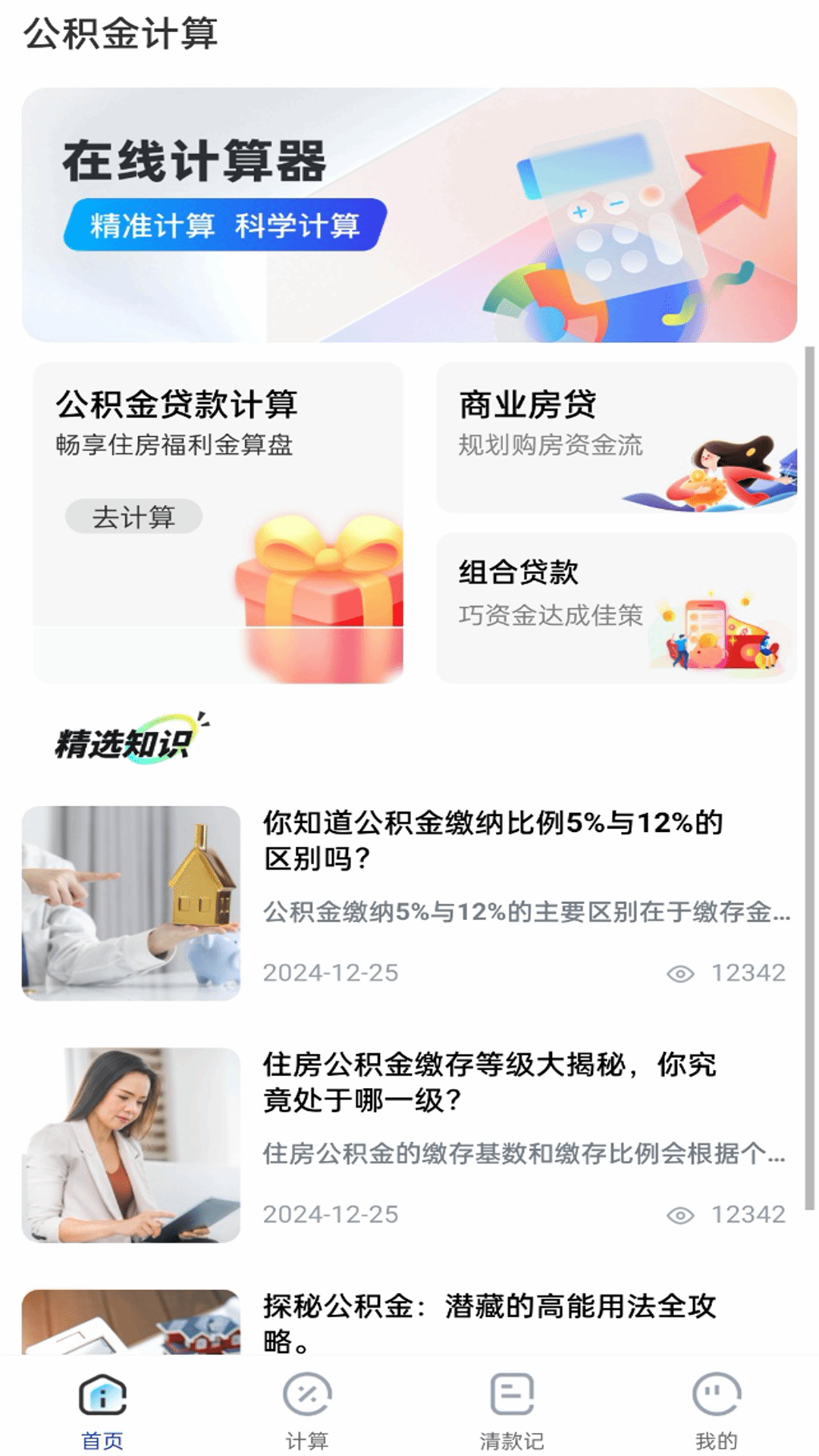 精彩截图-公积金提取管家2026官方新版