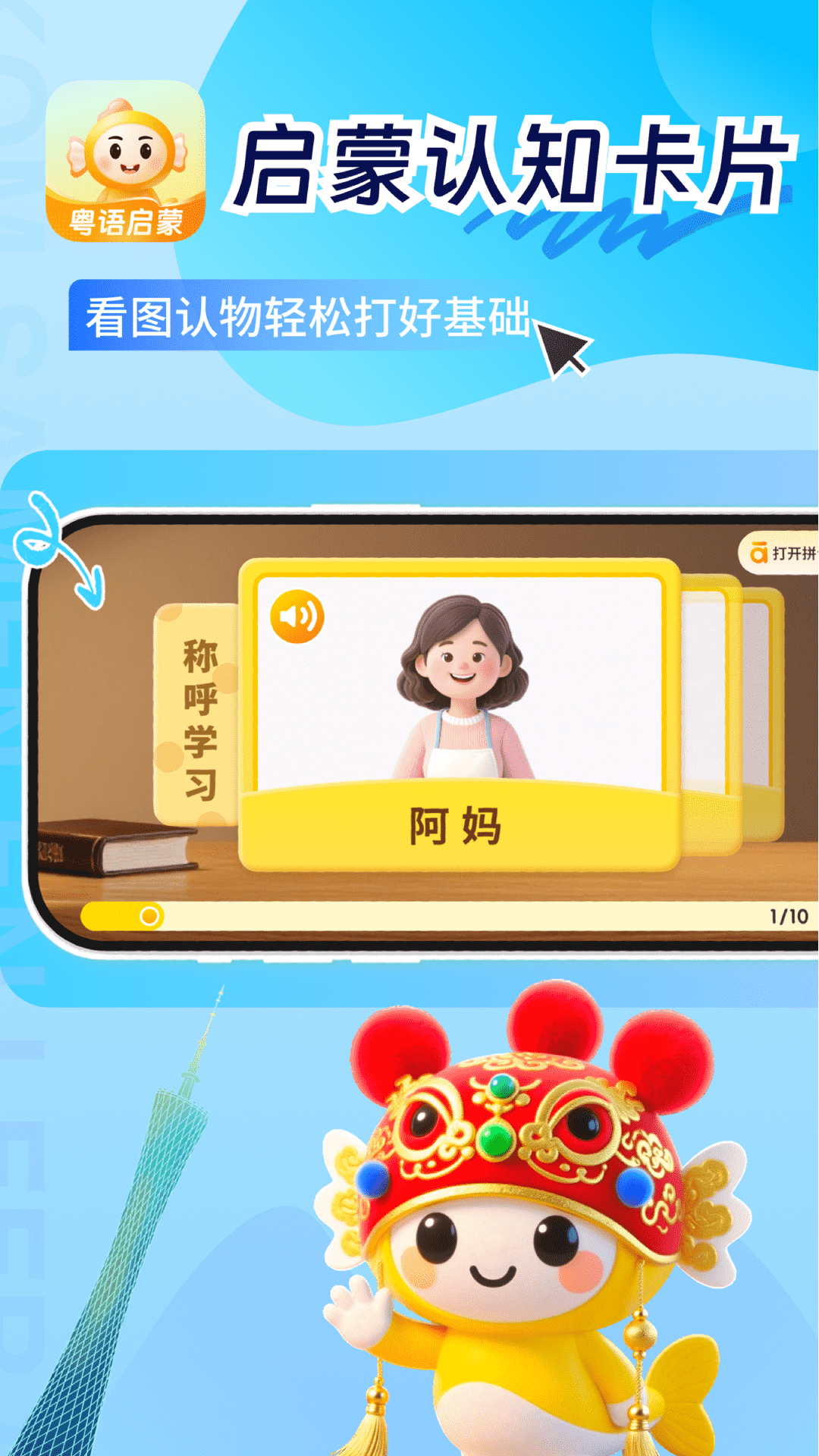 精彩截图-童鱼宝宝学粤语2026官方新版