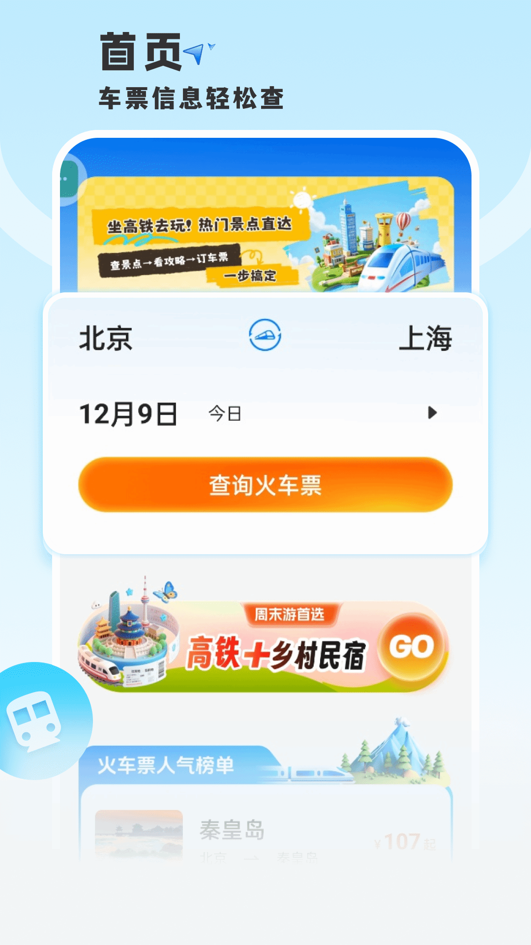 精彩截图-铁路火车票神器2026官方新版